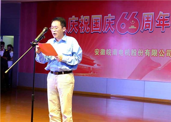 皖南电机庆国庆66周年晚会-总经理致辞 皖南电机庆国庆66周年晚会-总经理致辞