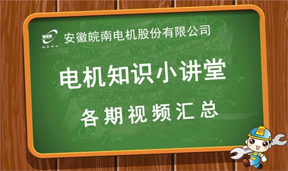 皖南电机知识小讲堂视频汇总 皖南电机知识小讲堂视频汇总