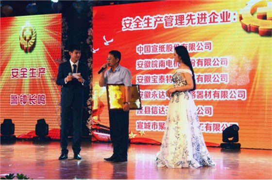 皖南电机被授予“安全生产管理先进企业”称号 皖南电机被授予“安全生产管理先进企业”称号