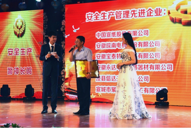 皖南电机被授予“安全生产管理先进企业”称号 皖南电机被授予“安全生产管理先进企业”称号